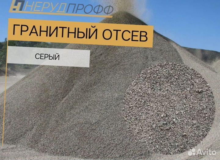 Гранитный отсев