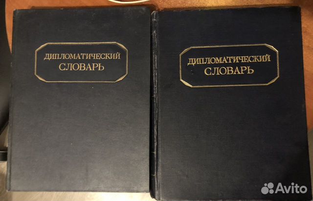 Дипломатические словари Вышинский 1948 г