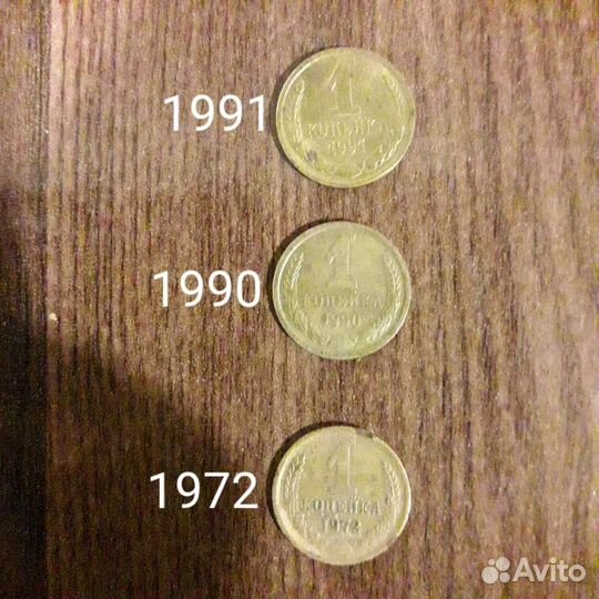 1 копейка СССР