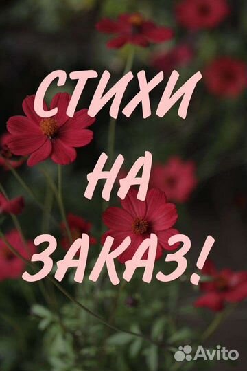 Стихи на заказ