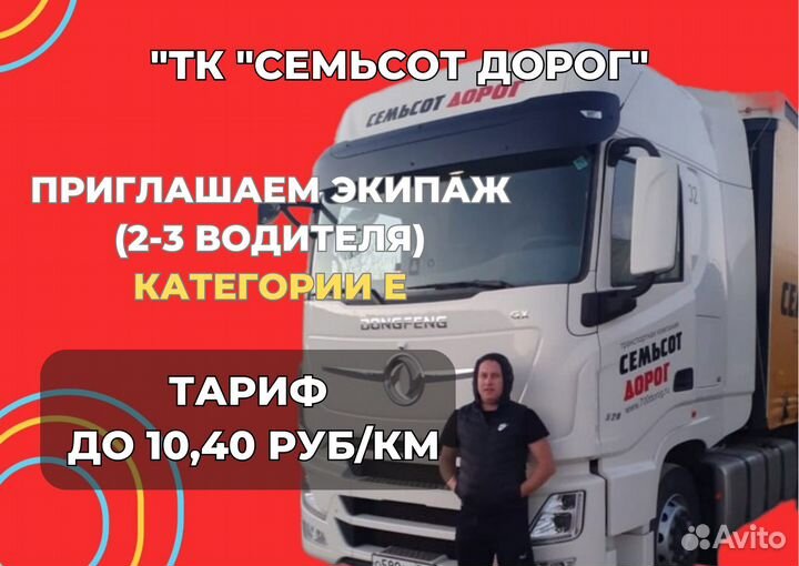 Водитель-экспедитор категории Е (Парные экипажи)