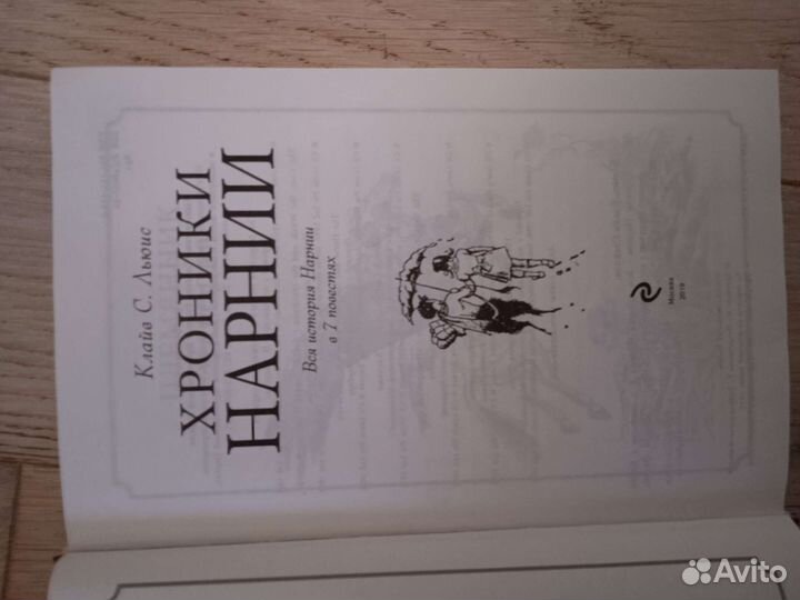 Хроники Нарнии