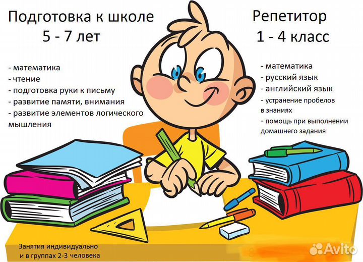 Репетитор 1- 4 классы/ Подготовка к школе - Выезд