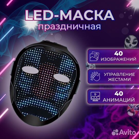 Светодиодная LED маска для вечеринок и праздника