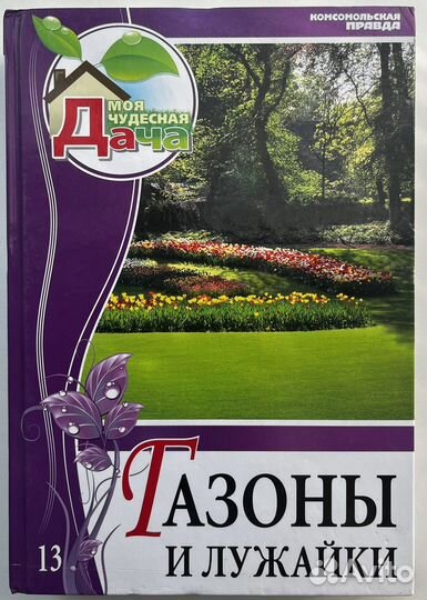 Книги Моя чудесная дача