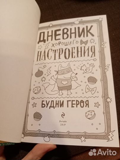 Дневник хорошего настроения