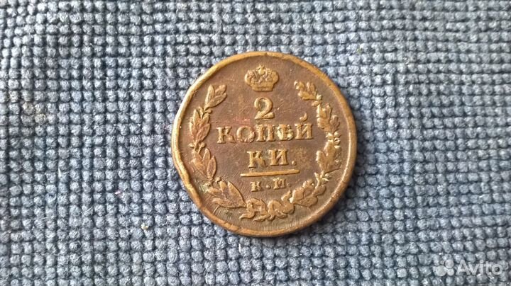 5 коп 1835.,2 коп 1821гг