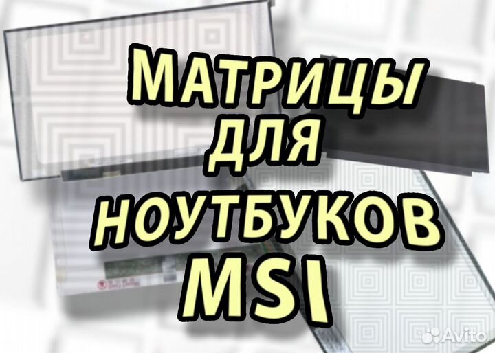 Новые матрицы для ноутбуков Msi (арт.с5)