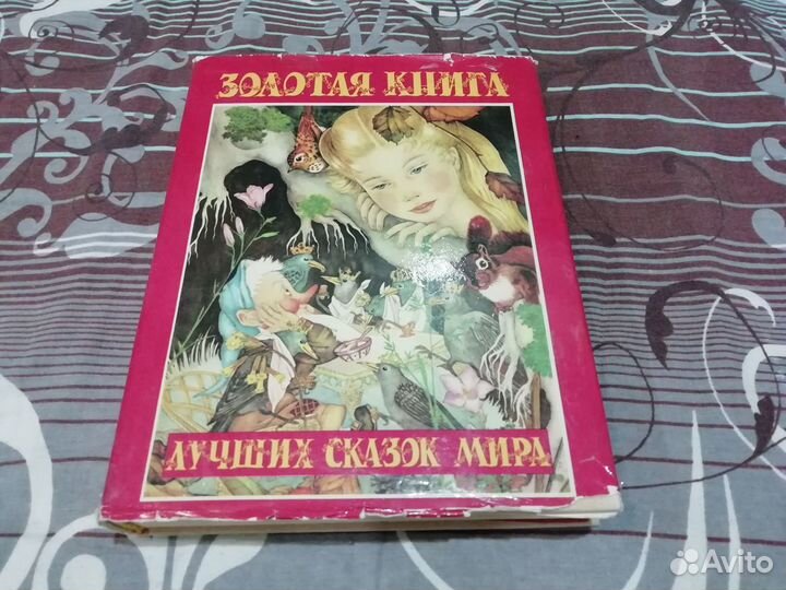 Лучшие сказки мира