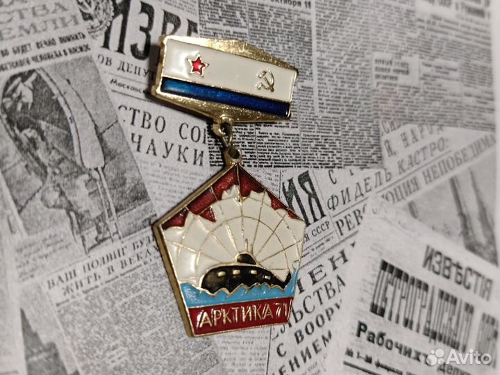 Значок СССР.Арктика 71