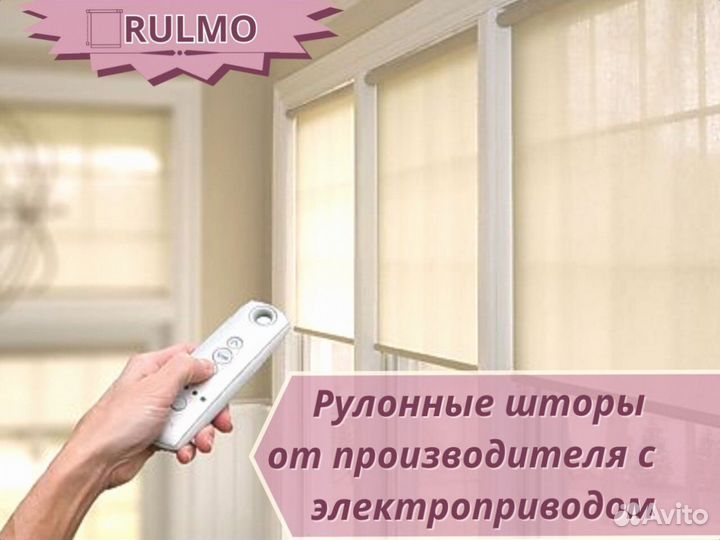 Рулонные шторы от производителя с электроприводом