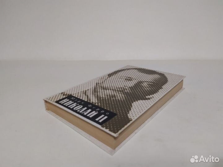 Марк Ферро Николай 2