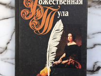 Маргарита Былинкина "Божественная Тула"