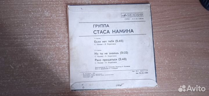 Винил Группа Стаса Намина