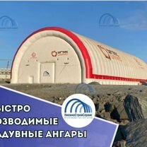 Пневмоангары надувные от производителя, ангары под