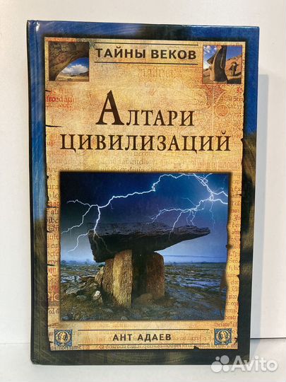 Алтари цивилизаций