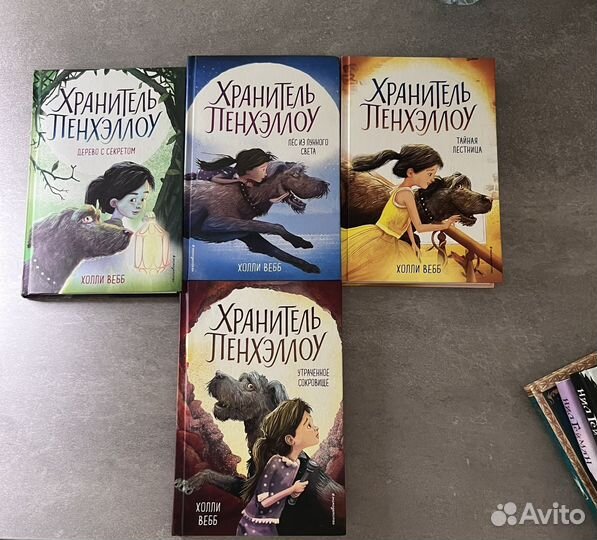 Холли Вебб хранитель пенхэллоу 4 книги