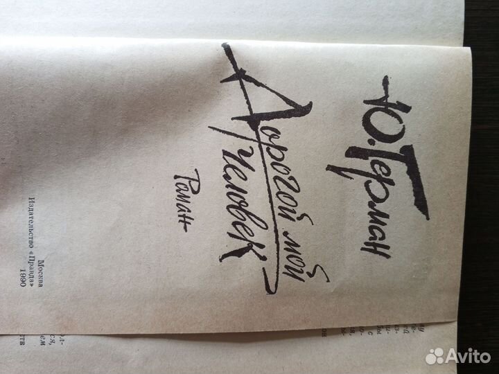 Юрий Герман. Дорогой мой человек