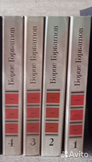 Борис Горбатов. Собрание сочинений в 4-х томах