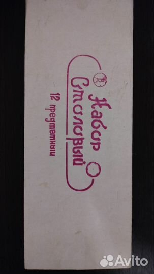 Набор столовых приборов СССР