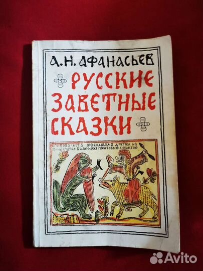 Русские Заветные Сказки Афанасьева 1991год
