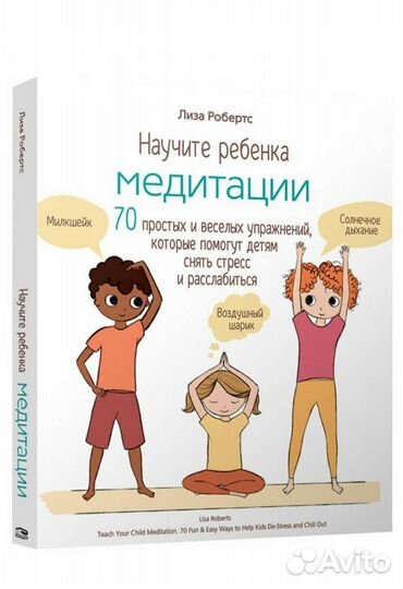 Книга новая Научите ребёнка медитации Лиза Робертс
