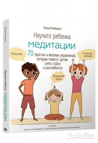 Книга новая Научите ребёнка медитации Лиза Робертс