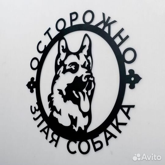 2 шт. Панно металлическое 'Осторожно Злая собака'