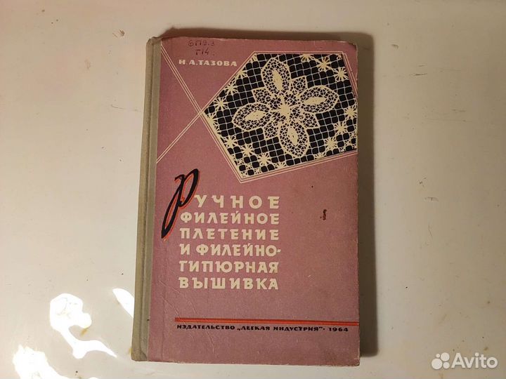 Н. А. Тазова Ручное филейное плетение и вышивка