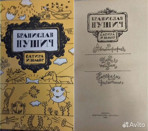 Бранислав Нушич, А. Пушкин (лирика), В. Ян 