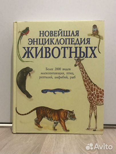 Новейшая энциклопедия животных