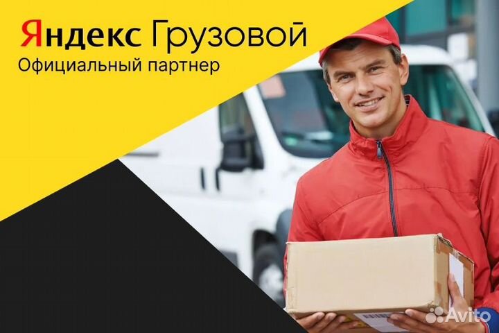 Яндекс грузовой.Водитель с л/авто