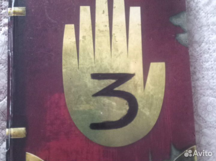 Книга Гравити Фолз дневник 3