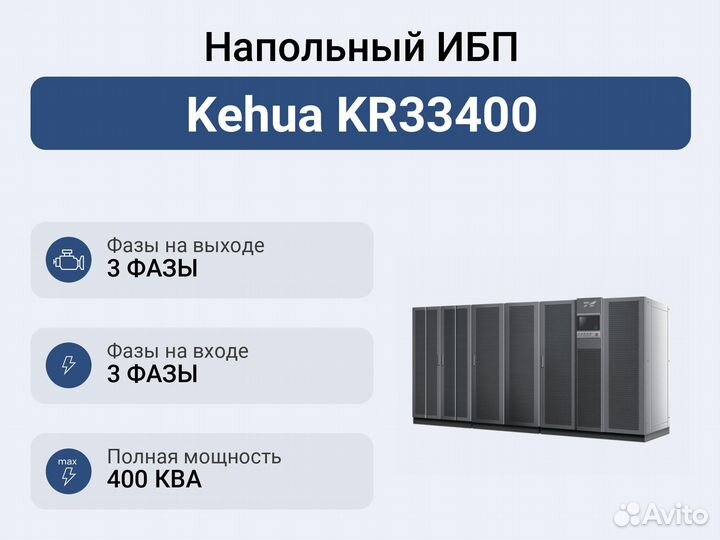 Напольный ибп Kehua KR33400