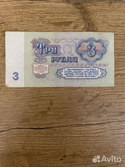 Купюра 3 рубля 1961
