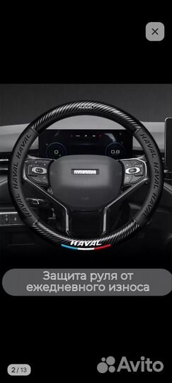 Оплетка на руль Haval