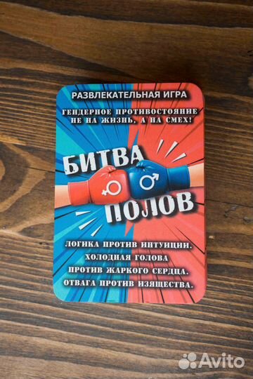 Настольная игра Битва Полов - подарок на 8 марта