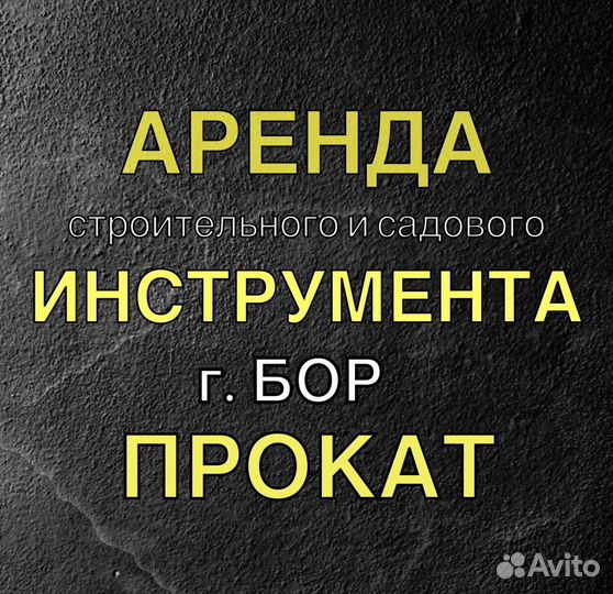 Аренда Прокат инструмента