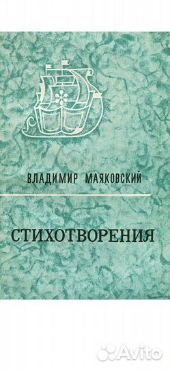 Владимир Маяковский Стихотворения 1973 г