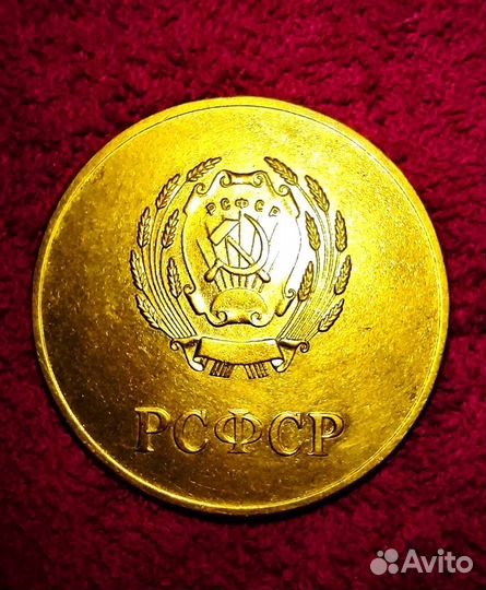 РСФСР медаль школьная