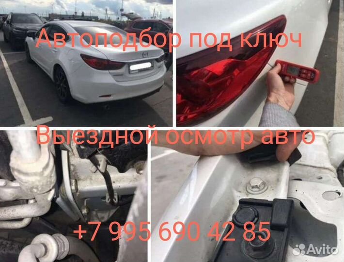 Подбор автомобиля под ключ, удаленный осмотр