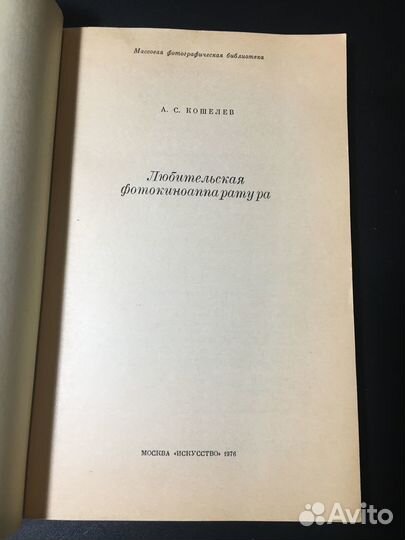 Любительская фотокиноаппаратура, Кошелев, 1976