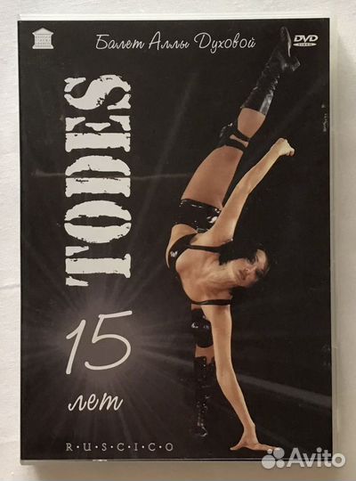 DVD Балет Аллы Духовой todes 15 лет голограмма