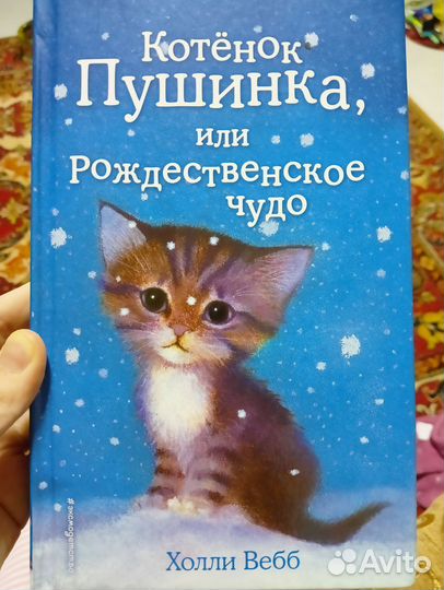 Холли Вебб Котёнок Пушинка, или рождественское
