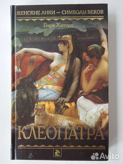 Книга. Клеопатра. Генри Хаггард