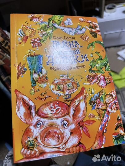 Тайна жёлтой дымки Олег Гилов