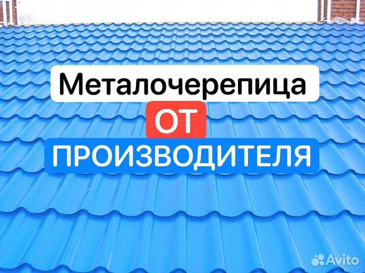 Металлочерепица для крыши и комплектующие