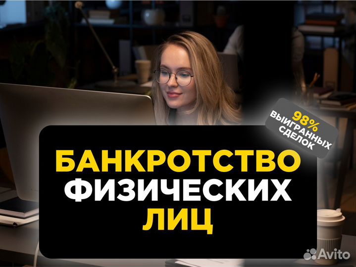 Банкротство физических лиц / списание долгов