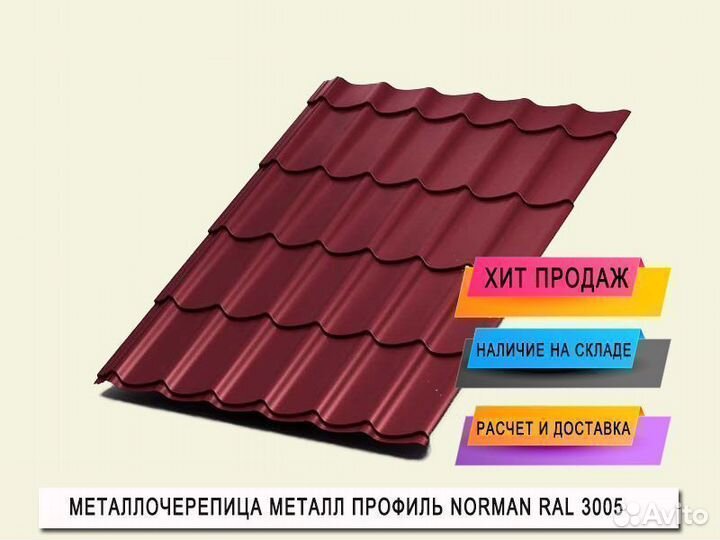 Металлочерепица Norman
