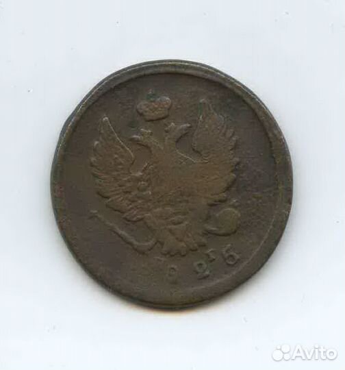 2 копейки 1825 года